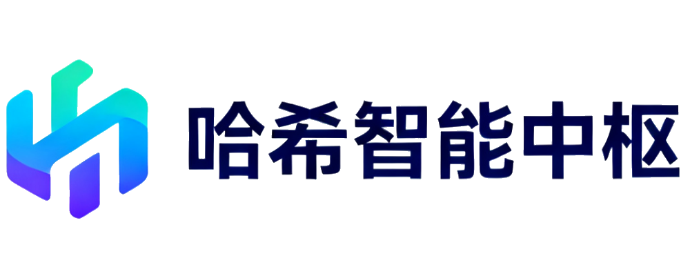 哈希分分彩智能中枢